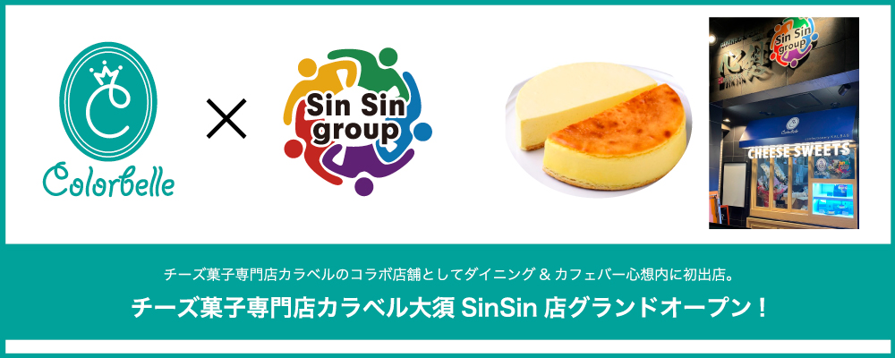 チーズ菓子専門店カラベル大須SinSin店グランドオープン!