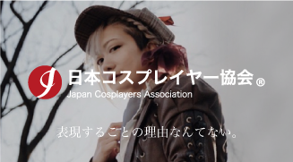 日本コスプレイヤー協会