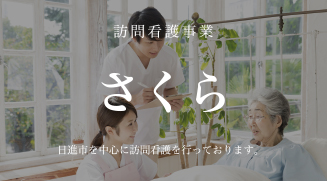 訪問介護事業　さくら