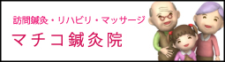 マチコ鍼灸院