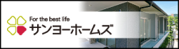 サンヨーホームズ