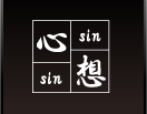 株式会社心想
