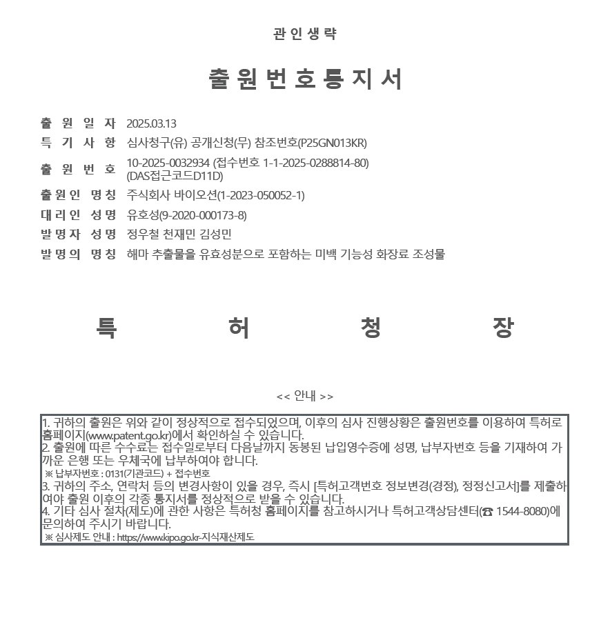 美白機能性化粧料組成物の特許出願番号通知書
