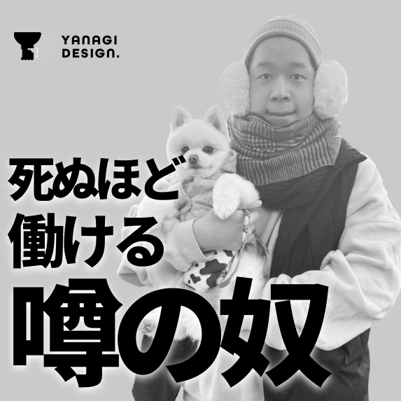 柳デザイン Before