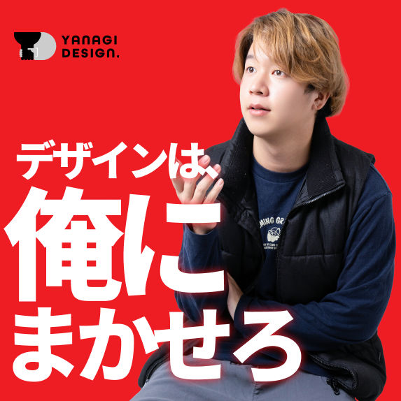 柳デザイン After